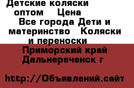 Детские коляски baby time оптом  › Цена ­ 4 800 - Все города Дети и материнство » Коляски и переноски   . Приморский край,Дальнереченск г.